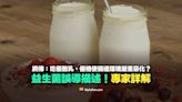 【錯誤】吃優酪乳、優格使腸道環境嚴重惡化？益生菌誤導描述！專家詳解