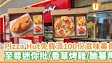 Pizza Hut免費派100份滋味美食 至尊迷你批／香草烤雞／脆薯角 | U Food 香港餐廳及飲食資訊優惠網站
