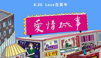 《愛情城事》鄭秀文、張震、鄭中基、林嘉欣、阮經天、劉冠廷、伍佰LOVE上映十段藏身巷弄的愛