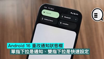 Android 16 重改通知狀態欄，單指下拉是通知、雙指下拉是快速設定 - Qooah