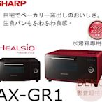 ㊑DEMO影音超特店㍿日本SHARP AX-GR1 過熱水蒸氣 電烤箱 烤麵包機 三段火力 菜單模式