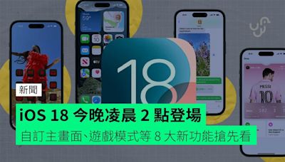 iOS 18 今晚凌晨 2 點登場 自訂主畫面、遊戲模式等 8 大新功能搶先看