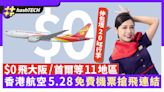 香港航空$0免費機票5.28搶飛連結｜大阪/首爾/曼谷來回包20kg行李｜科技玩物