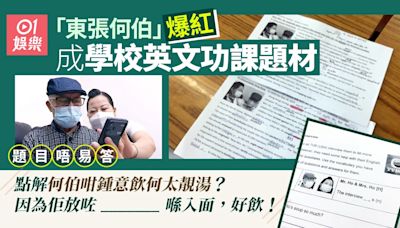 東張何伯｜事件成英文功課題材 問「何太靚湯放咗乜」勁抵死