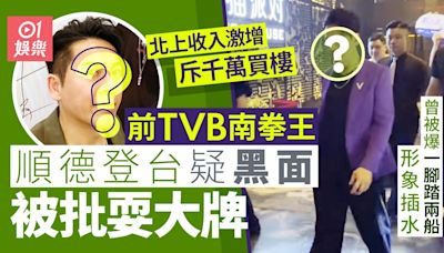 前TVB南拳王登台疑黑面被批耍大牌 曾被爆一腳踏兩船形象插水
