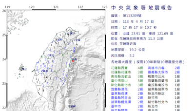 17:17花蓮規模5.2地震！國家級警報再響 台北明顯搖晃