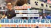 71歲鍾鎮濤疑打尖食澳牛被公審 網友反應兩極 爆餐廳原來有「特別安排」？！ | HolidaySmart 假期日常