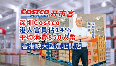 深圳Costco超市港人會員佔14% 平均消費850人幣 香港缺大型選址開店