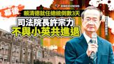 幕後／賴清德就任總統倒數3天 司法院長許宗力不與小英共進退