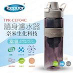 【Toppuror 泰浦樂】隨身濾水器(TPR-CEF04C)氣質灰