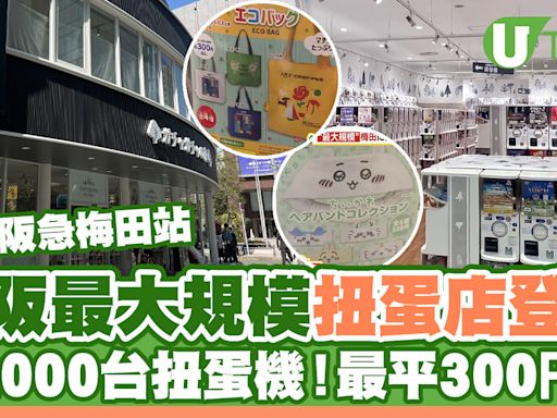 大阪最大規模「扭蛋森林」開幕！逾2000台扭蛋機、一抽300円起 | U Travel 旅遊資訊網站