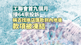 工聯會接獲多宗求助 找換店匯款到內地後資金被凍結