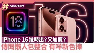 iPhone 16 售價、推出日、新顏色、升級功能｜網上爆料整合懶人包｜數碼生活