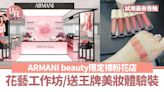 ARMANI beauty期間限定裸粉花店 裸粉花藝工作坊/送王牌美妝體驗裝 | am730