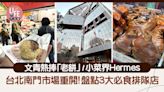 台灣自由行｜台北南門市場重開！ 3大必食排隊店 文青熱捧「老餅」/小菜界Hermes | am730