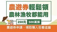 農遊券申請、領取、如何用看這篇懶人包！期限到7/18晚上 - 瘋先生