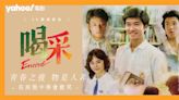 陳百強逝世30年｜4K修復數碼版《喝釆》：青春之後物是人非 在煎熬中學會歡笑 | 影評