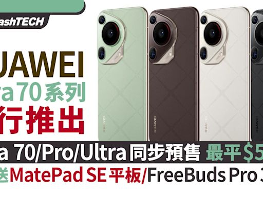 HUAWEI Pura 70／Ultra／Pro港行推出｜預訂送MatePad SE平板耳機｜科技玩物