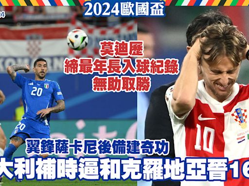 歐國盃︱意大利補時逼和克羅地亞保次名晉16強 莫迪歷締最年長入球紀錄無助取勝 (05:23) - 20240625 - 體育