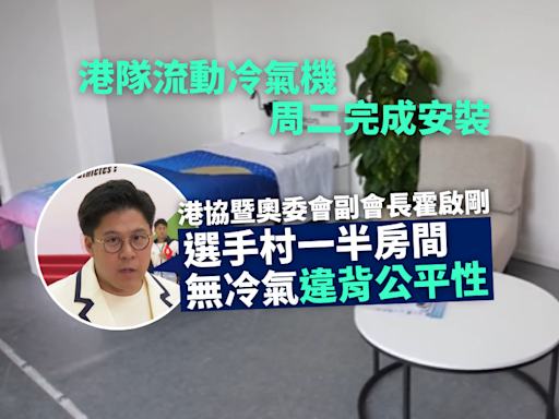 港隊流動冷氣機周二完成安裝 霍啟剛︰選手村一半房間無冷氣違背公平性