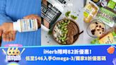 限時82折買營養補充品！iHerb優惠碼購物全攻略！最新折扣/免運費/熱賣產品/獨家優惠放送｜666購物節