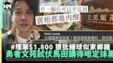 勇者親試文苑飯莊馬田食評真相大白 千8埋單食足8道餸彈多過讚 | 流行娛樂 | 新Monday