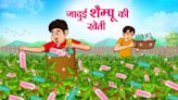 ...Watch Latest Children Hindi Story 'Jadui Shampoo Ki Kheti' For Kids - Check Out Kids Nursery Rhymes And Baby Songs...