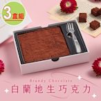 【拾青春Legumes】白蘭地生巧克力3盒(155g±10％/盒)黑巧克力