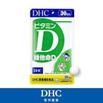 DHC維他命D(30日份/30粒)