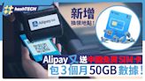 AlipayHK又派免費電話卡包3個月50GB數據｜即睇換領步驟+地點｜數碼生活