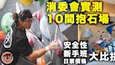 【消委會】實測10間抱石場比較幾大範疇 三間駐場教練獲點名稱讚