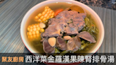湯水食譜｜西洋菜金羅漢果陳腎排骨湯