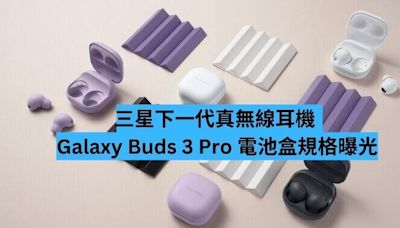 三星下一代真無線耳機 Galaxy Buds 3 Pro 電池盒規格曝光-ePrice.HK