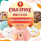 COLD STONE酷聖石$1480新藝冰淇淋蛋糕提貨券