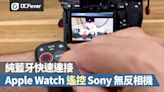 純藍牙快速連接，Apple Watch 變身 Sony 無反遙控器 - DCFever.com