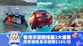 香港浮潛團推薦2大優惠！西貢橋咀島浮潛團$185/位；東平洲團連地質公園景點連午餐$295/位｜666購物節