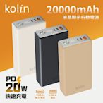 【kolin歌林】20W快充 液晶顯示行動電源 20000mAh