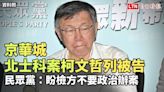 京華城、北士科案柯文哲列被告 民眾黨：盼檢方不要政治辦案（台灣民眾黨提供） - 自由電子報影音頻道