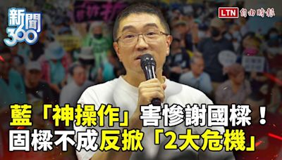 新聞360》藍急「固樑」變「加速拆樑」？國民黨神操作引爆「2危機」！ 謝國樑上斷頭台倒數？ - 自由電子報影音頻道