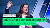 【COMPUTEX 2024】Intel Lunar Lake 處理器細節公布 IPC性能提升14% + 功耗減少 40%