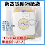 【副廠一樣好用】VPF-5E TOSHIBA 東芝吸塵器 集塵紙袋 SP550GN VC-D400/VC-DP500