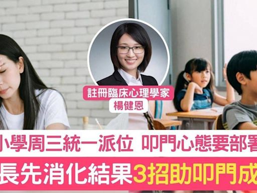 小學派位｜小學統一派位周三公布 3招助家長認清情緒+事實