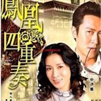 【樂天】港.鳳凰四重奏 佘詩曼.馬德鐘 粵語3碟DVD 盒裝