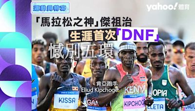 巴黎奧運｜傑祖治生涯首次「DNF」 坐車回終點 「馬拉松之神」憾別五環