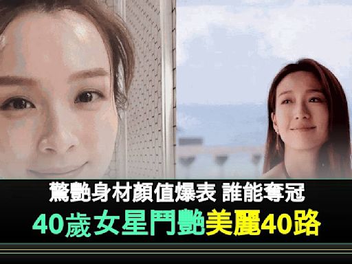 網民推薦TVB版《美麗40路》12位參加人選！此女神獲一面倒支持 | 流行娛樂 | 新Monday