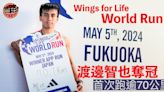 Wings for Life World Run｜日本跑手渡邊智也破紀錄成績奪冠
