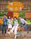 Taste of Love (Taiwanese TV series)