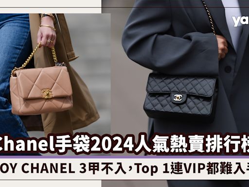 Chanel手袋2024人氣熱賣排行榜！BOY CHANEL 3甲不入，Top 1連VIP都難入手