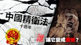 中國精衛法十週年 是誰讓它變成廢紙？