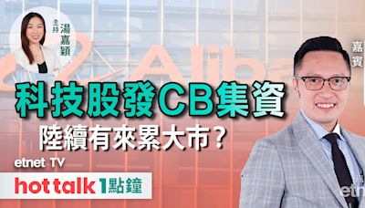 hot talk 1點鐘｜阿里京東先後發CB 掀科技股集資潮？| 拆解嗶哩嗶哩業績 | 電力股逆市上升吼得過？ | 市場最熱點